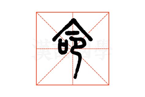 命說文解字|命说文解字原文